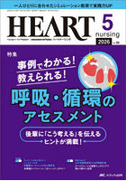 ハートナーシング 第39巻5号（2026-5）