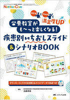 栄養教室がも〜っと楽しくなる！疾患別いちおしスライド＆シナリオBOOK 発表者も参加者も満足度UP