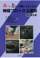 あっという間にうまくなる神経ブロック上達術