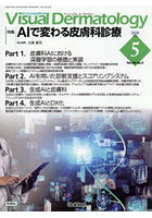 Visual Dermatology 目でみる皮膚科学 Vol.25No.5（2026May）