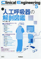 クリニカルエンジニアリング 臨床工学ジャーナル Vol.37No.5（2026-5月号）