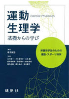 運動生理学 基礎からの学び 栄養系学生のための運動・スポーツ科学