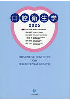 口腔衛生学 2026