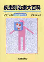 疾患別治療大百科シリーズ 5