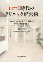 口コミ時代のクリニック経営術 Googleレビュー☆5.0を続けるクリニックの取り組み