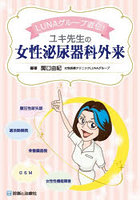 LUNAグループ直伝！ユキ先生の女性泌尿器科外来