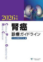 ’26 腎癌診療ガイドライン