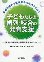 子どもたちの歯列・咬合の発育支援