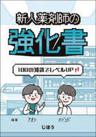 新人薬剤師の強化書 100の知識でレベルUP