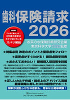 歯科保険請求 2026