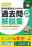 精神保健福祉士国家試験過去問解説集 2027