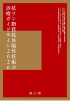 抗リン脂質抗体陽性妊娠の診療ガイドライン 2026