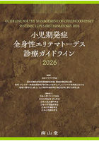 小児期発症全身性エリテマトーデス診療ガイドライン 2026