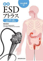 ESDアトラス 十二指腸・大腸・各地のライブ症例編