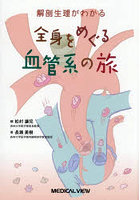 解剖生理がわかる全身をめぐる血管系の旅