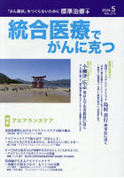 統合医療でがんに克つ VOL.215（2026.5）