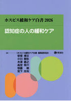 認知症の人の緩和ケア