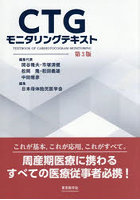CTGモニタリングテキスト
