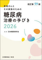 糖尿病治療の手びき 患者さんとその家族のための 2026