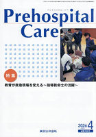 Prehospital Care 救急隊員のための実務情報誌 第39巻第2号