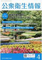 公衆衛生情報 Vol.56・No.1（2026・4）