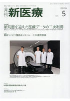 月刊新医療 第53巻第5号（2026年5月号）