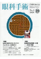 眼科手術 日本眼科手術学会誌 Vol.39No.2（2026）