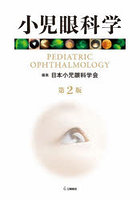 小児眼科学