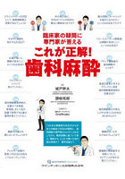 臨床家の疑問に専門家が答えるこれが正解！歯科麻酔