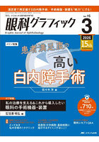 眼科グラフィック 「視る」からはじまる眼科臨床専門誌 第15巻3号（2026-3）