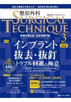 整形外科SURGICAL TECHNIQUE The Japanese Journal of Orthopaedic Surgical Technique 第16巻3号（2026-3）