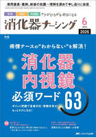消化器ナーシング 外科内科内視鏡ケアがひろがる・好きになる 第31巻6号（2026-6）
