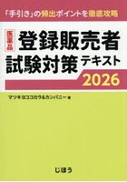 ’26 医薬品登録販売者試験対策テキスト