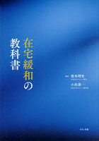 在宅緩和の教科書