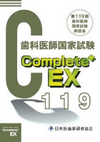 第119回歯科医師国家試験解説書