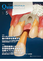 ザ・クインテッセンス vol.45/no.5（2026MAY）