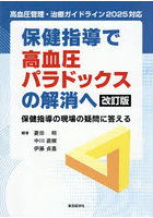 保健指導で高血圧パラドックスの解消へ 保健指導の現場の疑問に答える