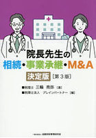 院長先生の相続・事業承継・M＆A 決定版