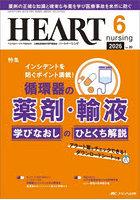 ハートナーシング 第39巻6号（2026-6）