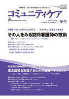 コミュニティケア 訪問看護、介護・福祉施設のケアに携わる人へ Vol.28/No.2（2026春）