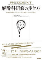 麻酔科研修の歩き方 研修医目線のストーリーで学ぶ頻出ケースとその対応