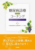 糖尿病診療に活かすコーチング なぜそのとき行動変容が起こったのか？