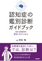 認知症の鑑別診断ガイドブック 治せる認知症を見落とさないために