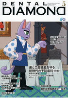 DENTAL DIAMOND Vol.51（2026MAY）