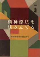 精神療法を組み立てる 精神病理学の視点から