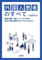 外国人患者のすべて 医療の現場・制度・インバウンド等で外国人患者に関係するすべての人のために