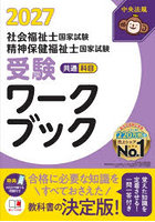 社会福祉士国家試験精神保健福祉士国家試験受験ワークブック 2027共通科目
