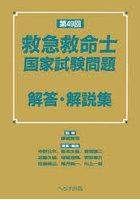 救急救命士国家試験問題解答・解説集 第49回