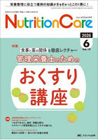 Nutrition Care 患者を支える栄養の「知識」と「技術」を追究する 第19巻6号（2026-6）