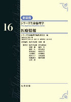 シリーズ生命倫理学 16